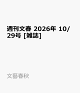 【予約】週刊文春 2026年 10/29号 [雑誌]