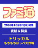 【予約】週刊 ファミ通 2026年 10/22号 [雑誌]