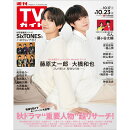 TVガイド長野・新潟版 2026年 10/23号 [雑誌]