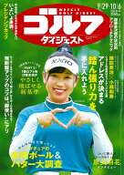 週刊 ゴルフダイジェスト 2026年 10/6号 [雑誌]
