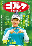 週刊 ゴルフダイジェスト 2026年 10/6号 [雑誌]