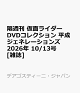 【予約】隔週刊 仮面ライダーDVDコレクション 平成ジェネレーションズ 2026年 10/13号 [雑誌]