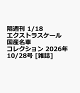 【予約】隔週刊 1/18エクストラスケール 国産名車コレクション 2026年 10/28号 [雑誌]