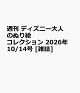 【予約】週刊 ディズニー大人のぬり絵コレクション 2026年 10/14号 [雑誌]