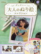 週刊 ディズニー大人のぬり絵コレクション 2026年 10/14号 [雑誌]