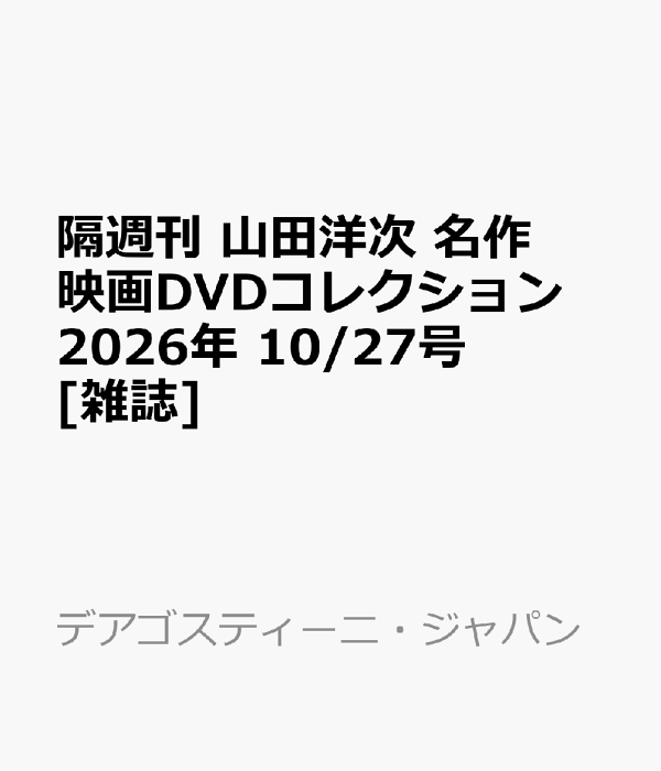 楽天ブックス: 隔週刊 山田洋次 名作映画DVDコレクション 2026年 10/27