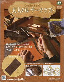 隔週刊 大人のレザークラフト 2026年 10/14号 [雑誌]