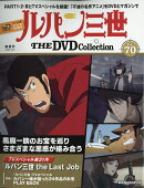 隔週刊 ルパン三世 THE DVD コレクション 2026年 10/6号 [雑誌]