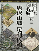 隔週刊 決定版 日本の名城 2026年 10/13号 [雑誌]