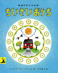 ちいさいおうち改版　（岩波の子どもの本）