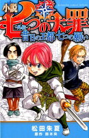 小説　七つの大罪　-外伝ー　昔日の王都　七つの願い