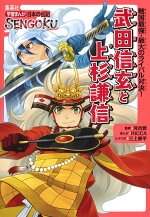 楽天ブックス 学習まんが 日本の伝記 Sengoku 武田信玄 と 上杉謙信 Ricca 本