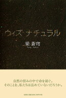 ウィズナチュラル
