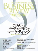 一橋ビジネスレビュー　2024年SPR．71巻4号