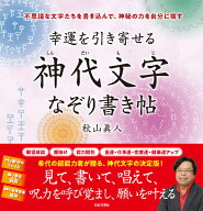 幸運を引き寄せる 神代文字なぞり書き帖 不思議な文字たちを書き込んで、神秘の力を自分に宿す [ 秋山 眞…