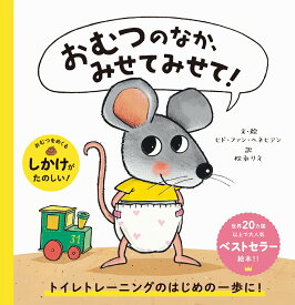 おむつのなか、みせてみせて! [ ヒド・ファン・ヘネヒテン ]