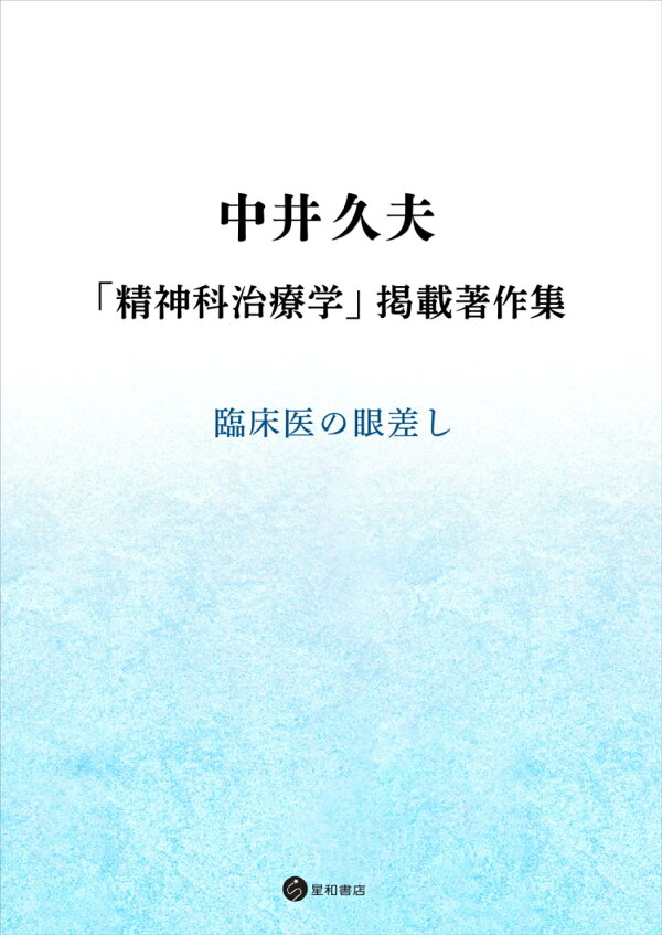 楽天ブックス: 中井久夫 「精神科治療学」掲載著作集 - 臨床医の眼差し 