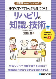 介護職スキルアップブック 手早く学べてしっかり身につく！リハビリの知識と技術 [ 加藤慶 ]