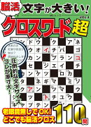 文字が大きい脳活クロスワード超　VOL.4