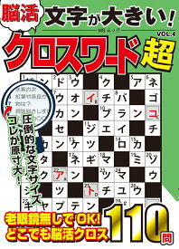 文字が大きい脳活クロスワード超　VOL.4 （MSムック）