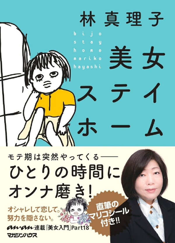 楽天ブックス 美女ステイホーム 林真理子 本