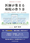 医師が集まる病院の作り方　病院経営者のための実践書