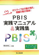 ポジティブな行動が増え、問題行動が激減！　PBIS実践マニュアル＆実践集 [ 栗原　慎二 ]