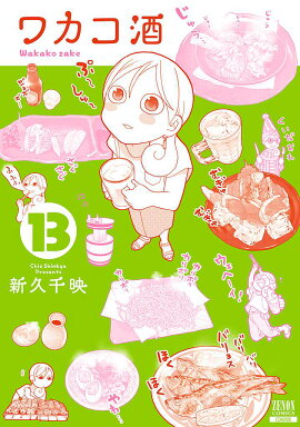 ワカコ酒（13）