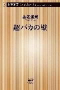 楽天ブックス バカの壁 養老 孟司 本
