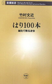 はり100本 鍼灸で甦る身体 （新潮新書） [ 竹村文近 ]