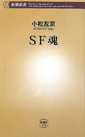 SF魂 （新潮新書　新潮新書） [ 小松 左京 ]