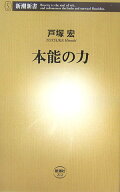 本能の力 （新潮新書　新潮新書） [ 戸塚 宏 ]