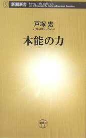 本能の力 （新潮新書　新潮新書） [ 戸塚 宏 ]