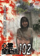 心霊闇動画102