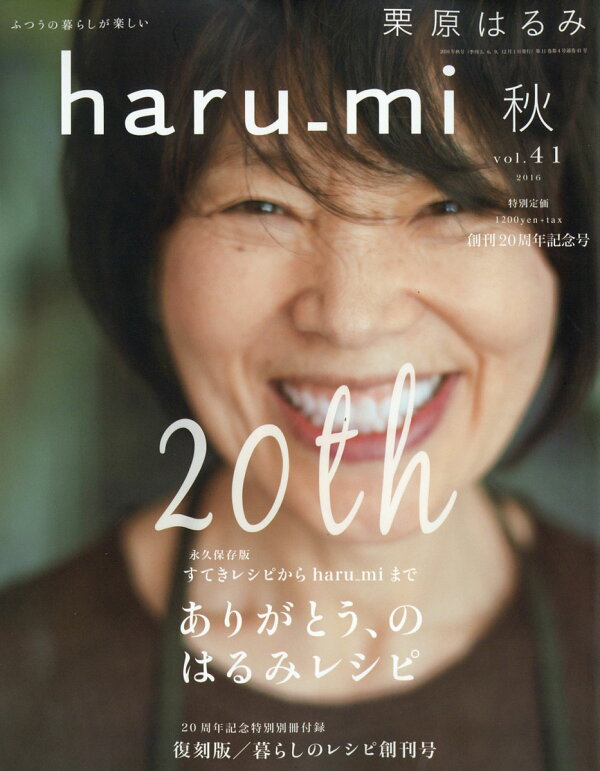 楽天ブックス: 栗原はるみ haru＿mi (ハルミ) 2016年 10月号 [雑誌 