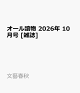 【予約】オール讀物 2026年 10月号 [雑誌]
