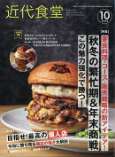 近代食堂 2026年 10月号 [雑誌]