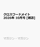 【予約】クロスワードメイト 2026年 10月号 [雑誌]
