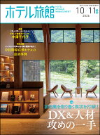 ホテル旅館 2026年 10月号 [雑誌]
