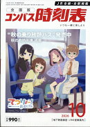 全国版 コンパス時刻表 2026年 10月号 [雑誌]