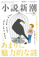 小説新潮 2026年 10月号 [雑誌]