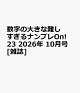 【予約】数字の大きな難しすぎるナンプレOn! 23 2026年 10月号 [雑誌]
