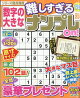 【予約】数字の大きな難しすぎるナンプレOn! 23 2026年 10月号 [雑誌]