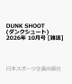 【予約】DUNK SHOOT (ダンクシュート) 2026年 10月号 [雑誌]