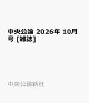 中央公論 2026年 10月号 [雑誌]