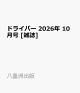 【予約】ドライバー 2026年 10月号 [雑誌]