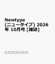 【予約】Newtype (ニュータイプ) 2026年 10月号 [雑誌]