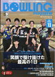 【予約】BOWLING magazine (ボウリング・マガジン) 2026年 10月号 [雑誌]