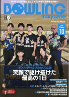 BOWLING magazine (ボウリング・マガジン) 2026年 10月号 [雑誌]