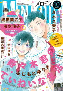 Melody (メロディ) 2026年 10月号 [雑誌]